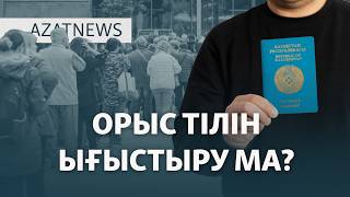 Тіл туралы талап Кремльдің шамына тимей ме? — AzatNEWS l 15.04.2026