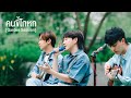 คนขี้โกหก - Slapkiss [Garden Session]