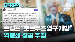 트럼프 내가 호르무즈 영구 개방…시진핑이 껴안아 줄 것｜지금 이 뉴스