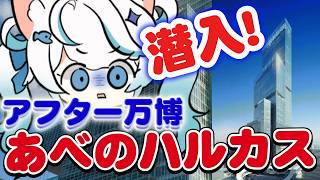 【雑談レポ配信】ハルカス行ってみた！大阪・関西万博グルメパレード【 猫島ちくわ/個人VTuber 】 #大阪万博  #万博 #expo2025