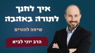 איך לחנך לתורה באהבה? / הרב יוני לביא (הרב יוני לביא) - התמונה מוצגת ישירות מתוך אתר האינטרנט יוטיוב. זכויות היוצרים בתמונה שייכות ליוצרה. קישור קרדיט למקור התוכן נמצא בתוך דף הסרטון