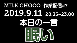 ミルクチョコ作業配信#7