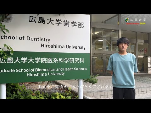 広島大学歯学部　歯学科　学生による学科紹介