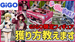 【クレーンゲーム】GIGO限定ぶいすぽフィギュアに挑戦！あの手順化が使える？◯手目が重要？