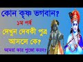 কোন কৃষ্ণ ভগবান? প্রথম পর্ব / শ্রীকৃষ্ণ কি আসল