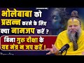 भोलेबाबा को प्रसन्न करने के लिए क्या न