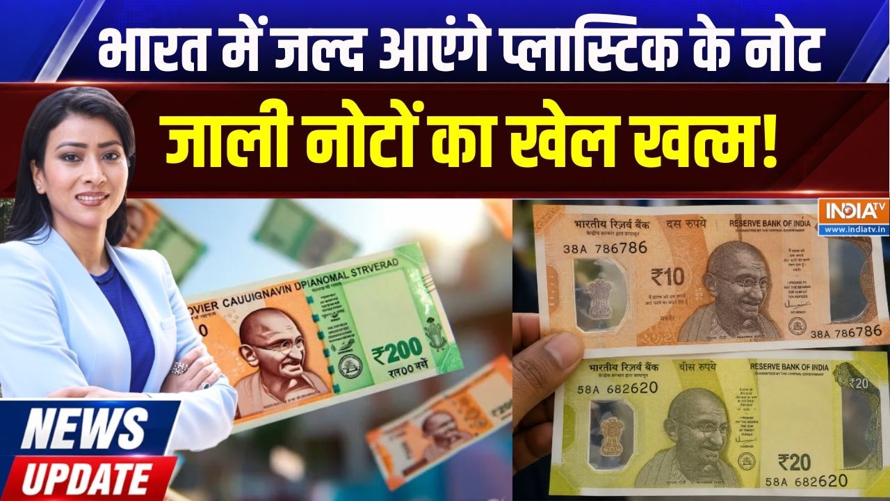 News Update | Jyotsana Patni: भारत में जल्द आएंगे प्लास्टिक के नोट, अब ज?