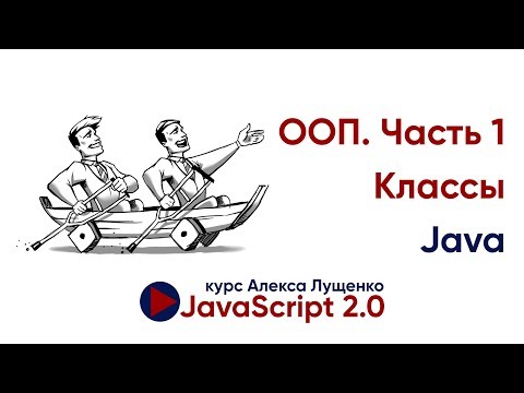 ООП Классы. Часть 1. JavaScript v.2.0