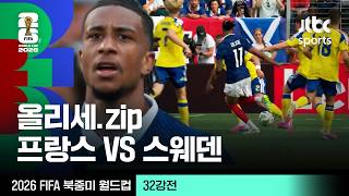 [하이라이트] 마이클 올리세 모음｜32강 프랑스 VS 스웨덴｜2026 FIFA 북중미 월드컵
