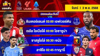 ดูวิเคราะห์ วิเคราะห์บอล(3 พ.ย. 68) | “แมวดำ รับ ท็อฟฟี่” ลาลีกา+กัลโช่ ลุย #เต๋าบอลเต็ง