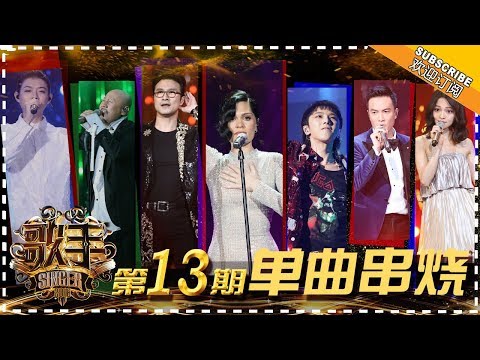 《歌手2018》第13期 歌曲纯享 Singer EP13 Singles Medley【歌手官方频道】