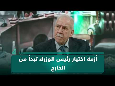 وائل عبد اللطيف عن اختيار رئيس الوزراء: "مشكلتنا نستقبل من الخارج.. أمريكا من جهة وإيران من جهة أخرى" 