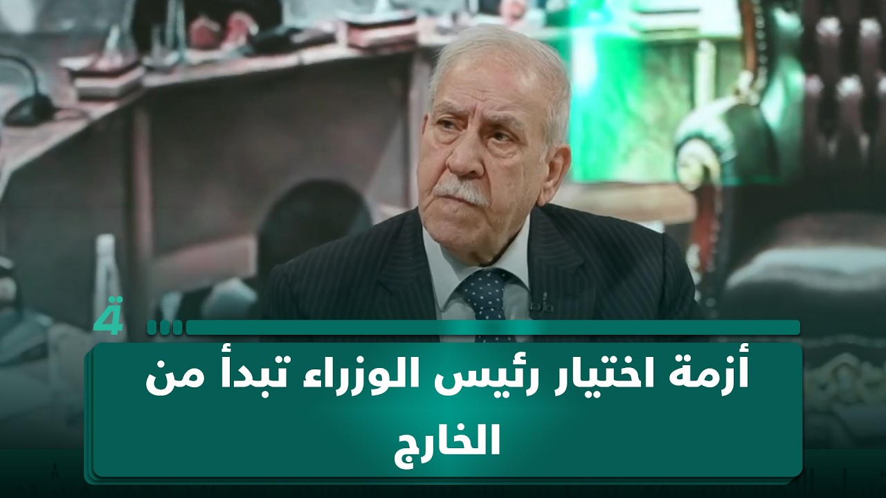 فيديو | وائل عبد اللطيف عن اختيار رئيس الوزراء:"مشكلتنا نستقبل من الخارج.. أمريكا من جهة وإيران من جهة أخرى"