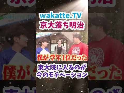 【0.3点差で京大落ち】東大院に入るのが今のモチベーション【wakatte.TV 切り抜き】