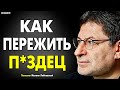 ПРИМЕНИ ЭТУ ХИТРОСТЬ - В СВОЮ ЖИЗНЬ ! НУЖНО УСЛЫШАТЬ КАЖДОМУ 100% МИХАИЛ ЛАБКОВСКИЙ