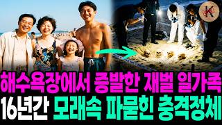 Download lagu A chaebol family that vanished from a beach in 1996, their shocking identity buried in the sand f... mp3