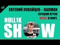 Null1k Show: Badman - Лучший игрок DOTA2 дает интервью