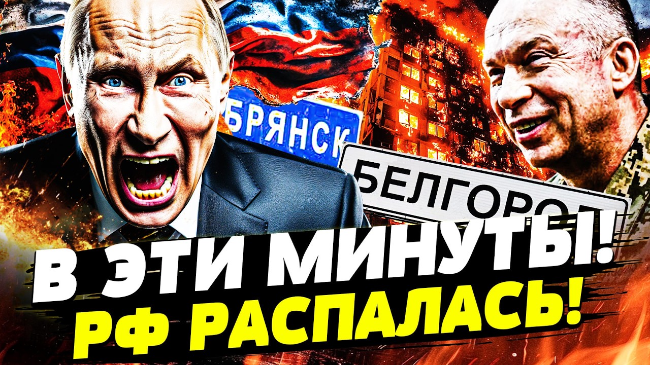 🔥В ЭТУ МИНУТУ! ПУТИН СДАЕТ БЕЛГОРОД?! ВСУ СОЖГЛИ БРЯНСК ДОТЛА! МОСКВУ ЗАЖАЛИ!