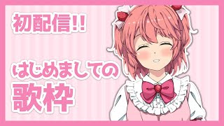 初配信!！はじめましての歌枠！ - Singing Stream