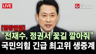 [현장연결] 국힘, 전재수 불기소에 정권에서 꽃길 깔아줘···이 시각 국민의힘 긴급 최고위