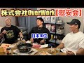 横川組長と吉岡君の日本選手権お疲れ様会!!!オーバーワーク慰安会
