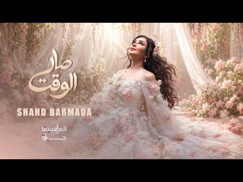 صار الوقت