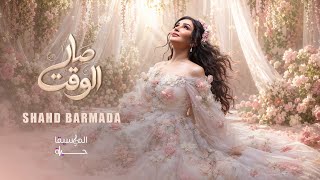 كلمات اغنية صار الوقت شهد برمدا