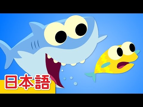 チビザメ「Baby Shark」| 童謡 | Super Simple 日本語