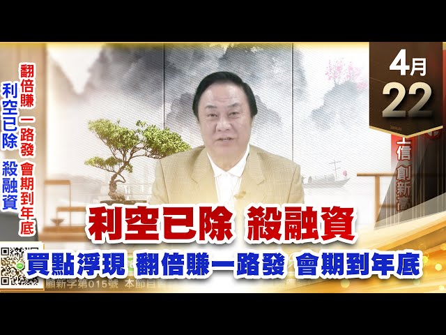 【王者至尊】王曈 0422《【利空已除  殺融資】》奈米醫材⊕，國建、太設、工信 創新高｜【光學王+元宇宙王+安控王+IC設計王】加入line@ king5588