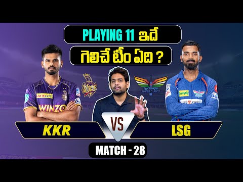 IPL 2024 | KKR vs LSG Playing 11 | Match 28 | KL Rahul | IPL Prediction Telugu | Telugu Sports News Teluguvoice
