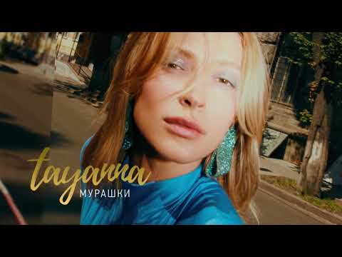 TAYANNA  — Мурашки