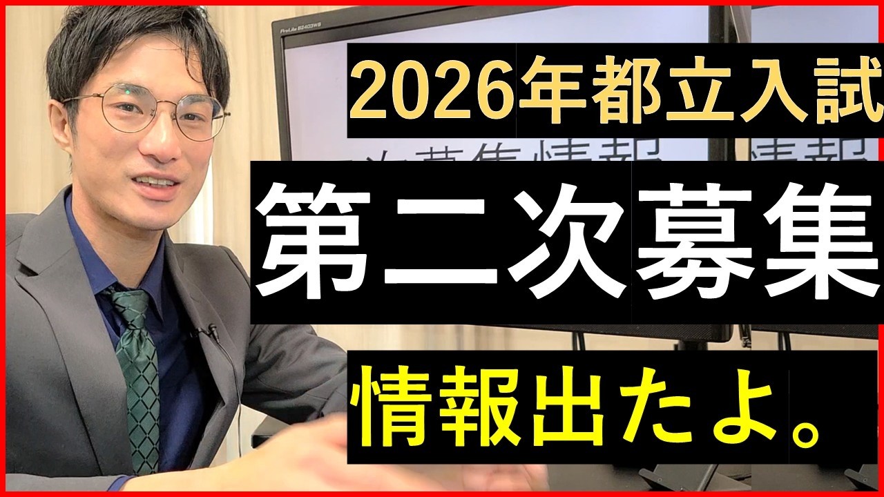 都立二次募集の情報が出たので解説する【2026】