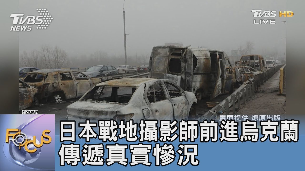 日本戰地攝影師前進烏克蘭 傳遞真實慘況