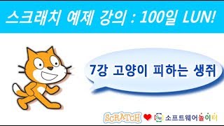 스크래치 예제 강의.7강-고양이 피하는 생쥐 (SONOL.마술같은 코딩)