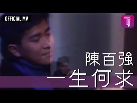 陳百強 Danny Chan -《一生何求》Official MV (電視劇《義不容情》主題曲)