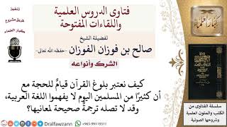 صورة كيف يعتبر بلوغ القرآن حُجة على المسلمين وكثير منهم لا يفقهون العربية جيدًا؟ #صالح_الفوزان