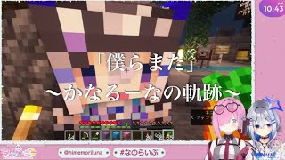 「かなるーなの軌跡」