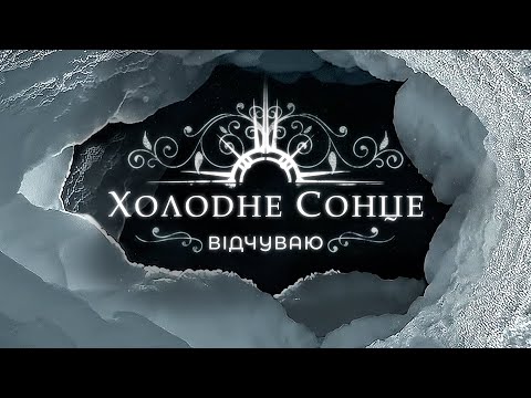 Холодне Сонце - Відчуваю (Official Lyric Video)