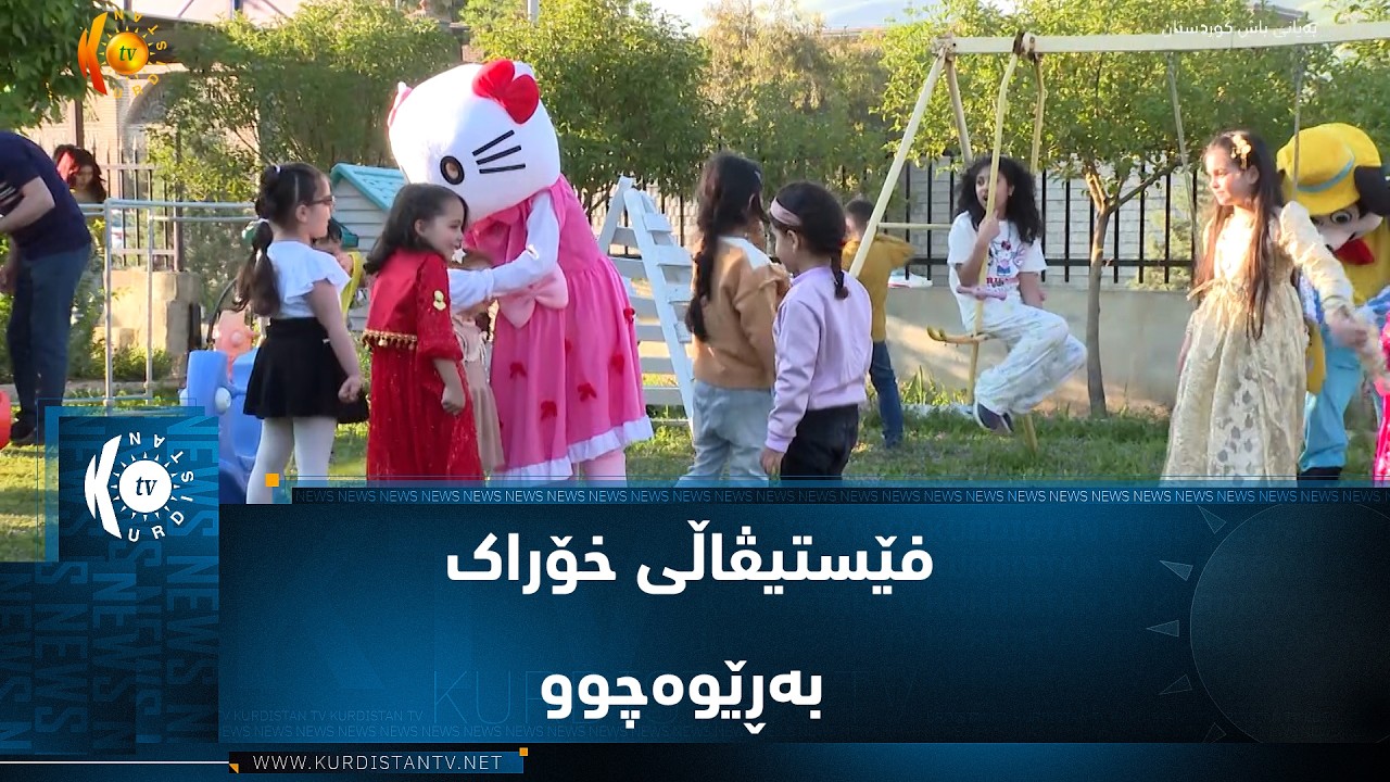ڤیدیۆ | سلێمانی ..   فێستیڤاڵی خۆراکی تەندروست بۆ گەشەیەکی تەندروست