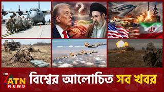 একনজরে বিশ্বের আলোচিত সব খবর | International News | Around the World | 02 July 2026 | ATN News