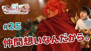 ライザ２ ～なんだかんだ仲間想いでほおっておけないところ好き。～【ライザのアトリエ２ 〜失われた伝承と秘密の妖精〜 初見実況 #25】