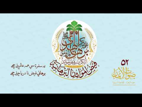 Jeene Mein Nahi Lazzat Moula Hum Tumko Bhula Na Payenge | Sautuliman Volume 52 |Aljamea-tus-Saifiyah