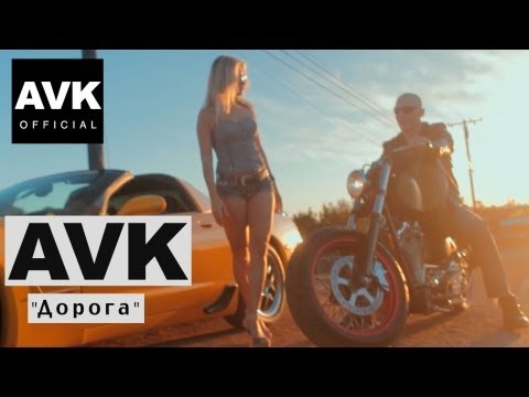 AVK - Дорога (official video)