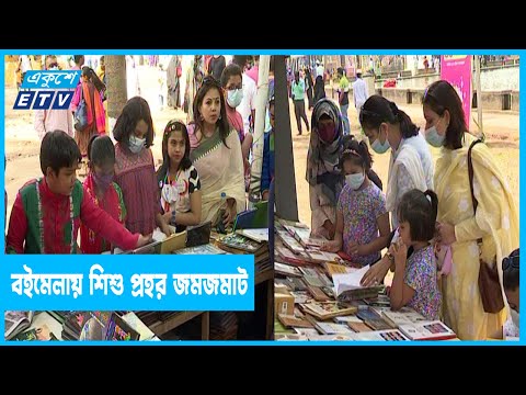 শিশু প্রহরে জমজমাট অমর একুশে বইমেলা