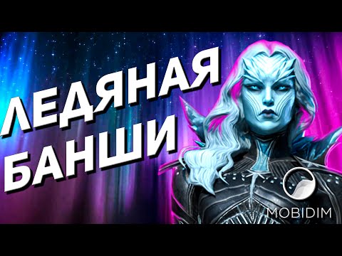 Ледяная Банши Гайд | Топовая рарка Raid Shadow legends!