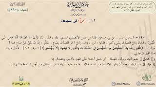 رياض الصالحين : الحديث (110) باب في المجاهدة // د. ماهر ياسين الفحل image