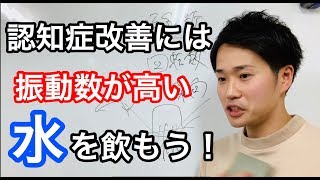 認知症改善には振動数が高い水を飲もう!
