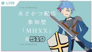 【#朝活】みんなと過ごすいつもの日常～のんびり参加型モンハンダブルクロス～《＃519》