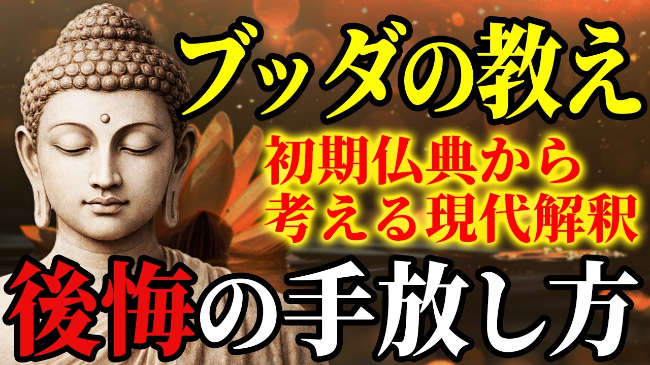 【ブッダの教え】過去の後悔を根こそぎ手放す究極の自己防衛術