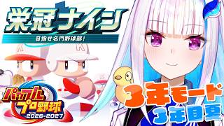 【パワプロ2026】パワプロ最新作！栄冠ナイン3年モードで目指せ甲子園！！3年目夏～【にじさんじ/リゼ・ヘルエスタ】